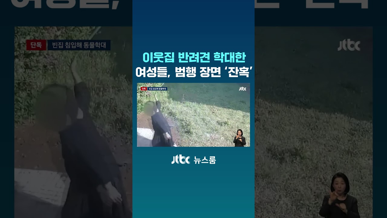 [단독] 이웃집 반려견 학대한 여성들, 범행 장면 '잔혹' #JTBC #Shorts