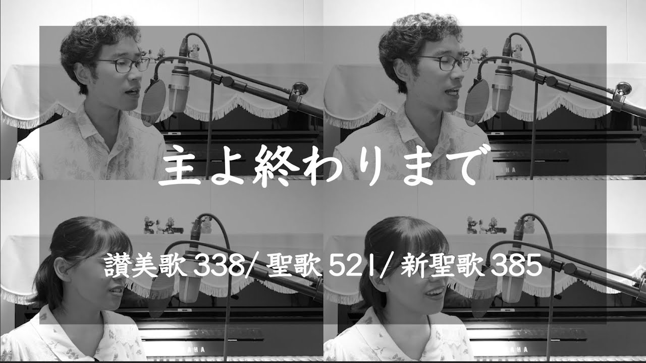 主よ終わりまで / 讃美歌338, 聖歌521, 新聖歌385