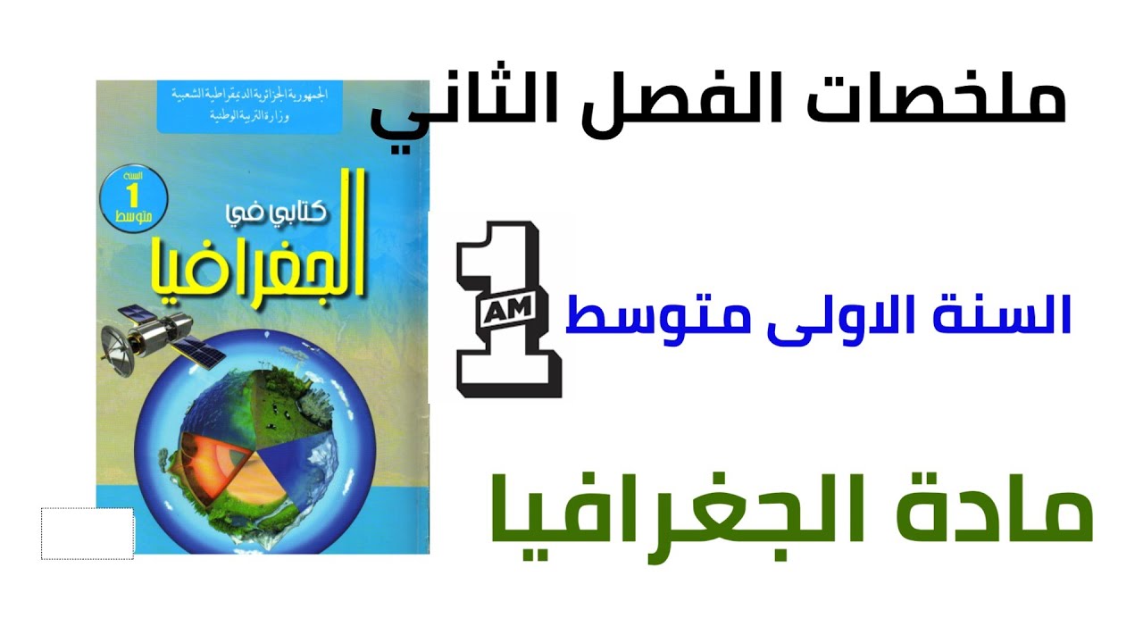 ملخص دروس الجغرافيا الفصل الثاني  السنة الاولى متوسط 1am