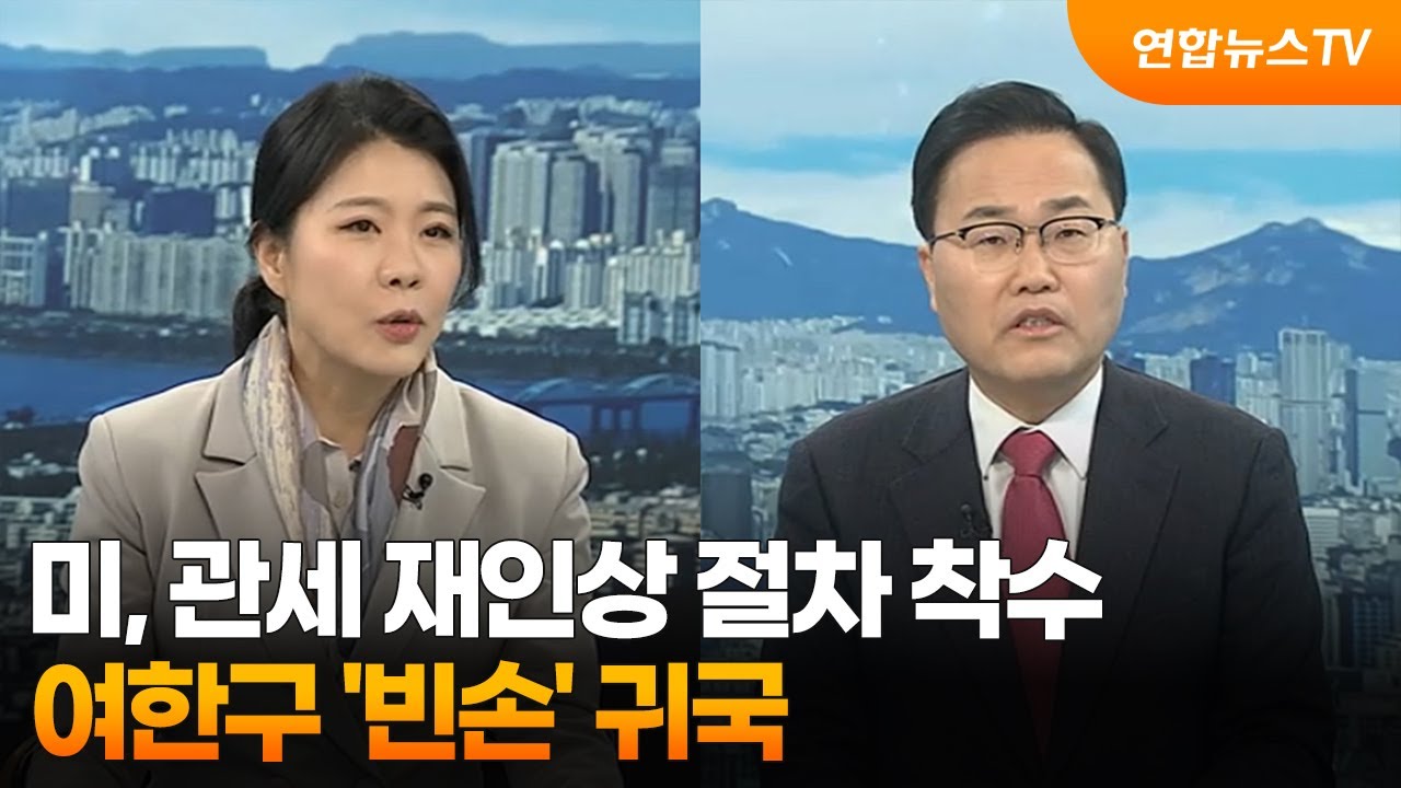 [뉴스포커스] 미, 관세 재인상 절차 착수…여한구 '빈손' 귀국 / 연합뉴스TV (YonhapnewsTV)