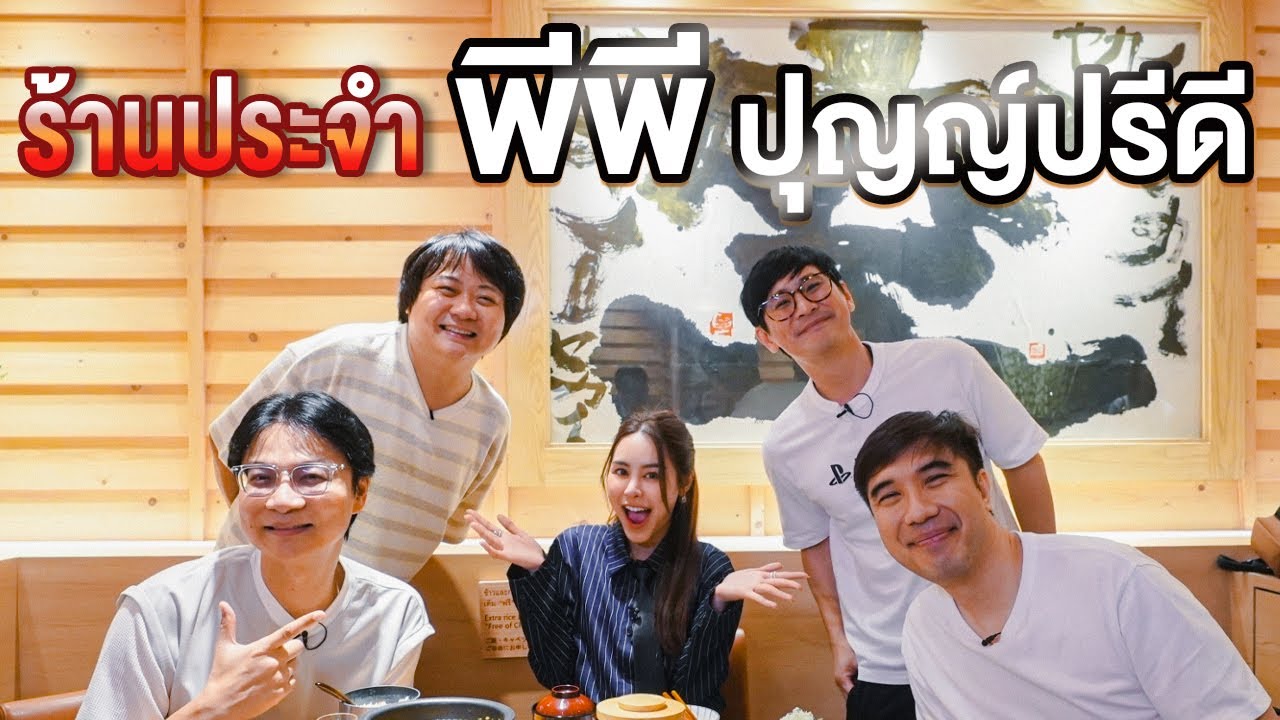 ร้านประจำ พีพี ปุญญ์ปรีดี🥰