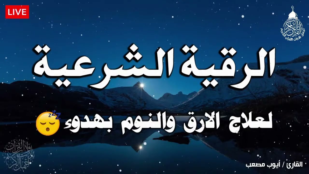 الرقية الشرعية لعلاج الأرق والنوم بهدوء وراحة وسكينة 😌🎧  اجمل تلاوة قران كريم💚 أيوب مصعب