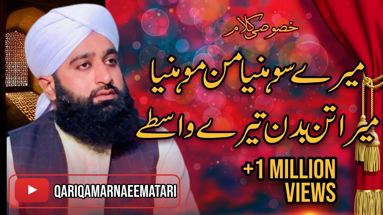 mere sone a Man mohniya Mera tan badan Tere vaste!! new kalam 2024!! QariQamarNaeemAtari
