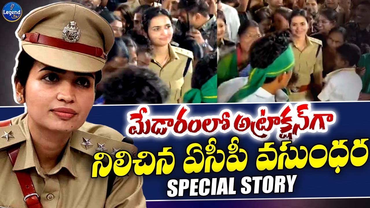 ఖాకీ డ్రెస్‌లో జాతరలో జోష్.🔥👌| Special Story On ACP Vasundhara Yadav | Medaram Jatara | Legend Tv