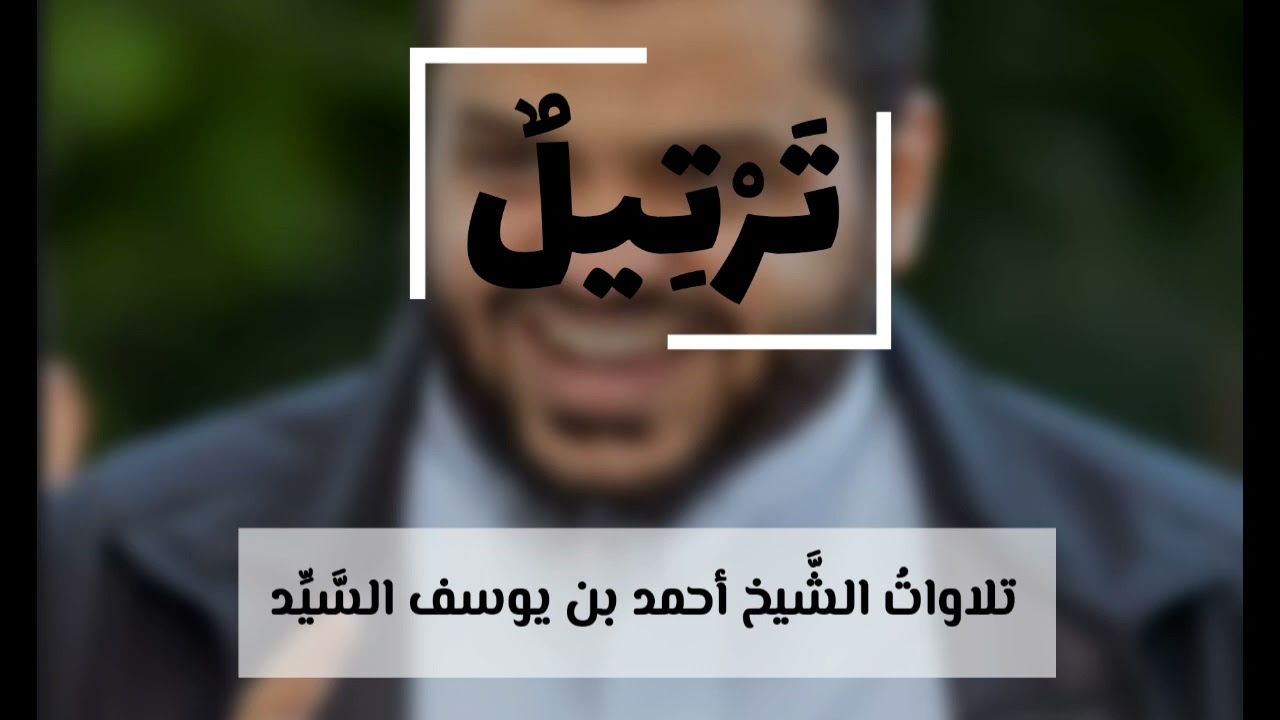 سورة الأنفال كاملة-الشَّيخ أحمد السَّيِّد-