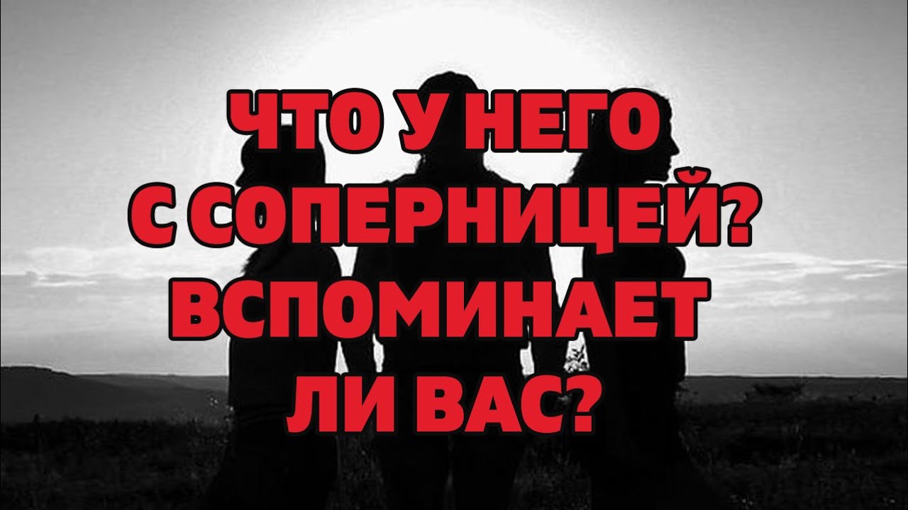 ЧТО У БЫВШЕГО С СОПЕРНИЦЕЙ И ВСПОМИНАЕТ ЛИ ОН ВАС? Онлайн гадание Таро на отношения
