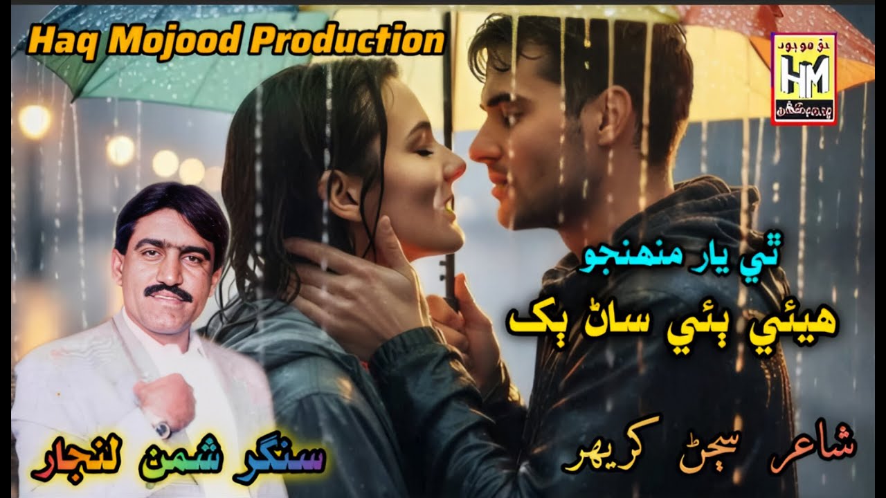 Thi Yaar Muhnjo | Huyaee Biye San Bakh | Singer Shaman Lanjar| Sad Song | Haq Mojood Production |
