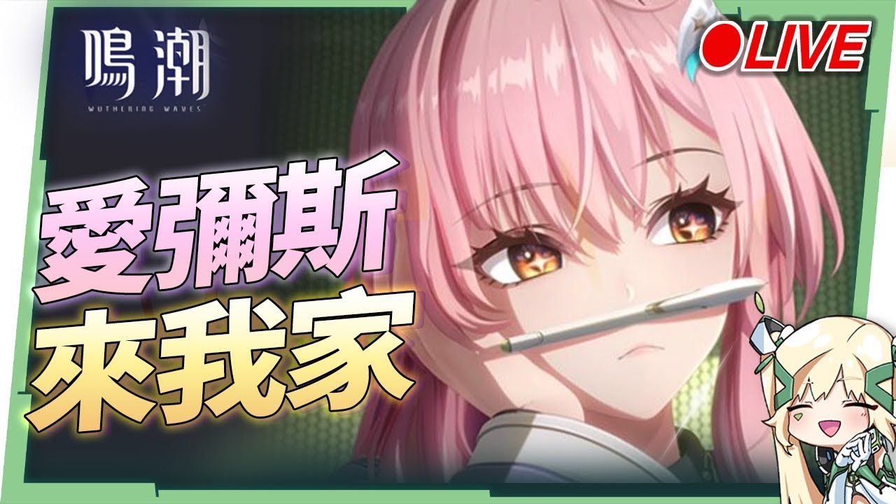🟣 ASIA Lv.80【鳴潮】6+5「愛彌斯」來我家！雙型態機甲火Ｃ登場！3.1劇情一起看！▹璐洛洛◃