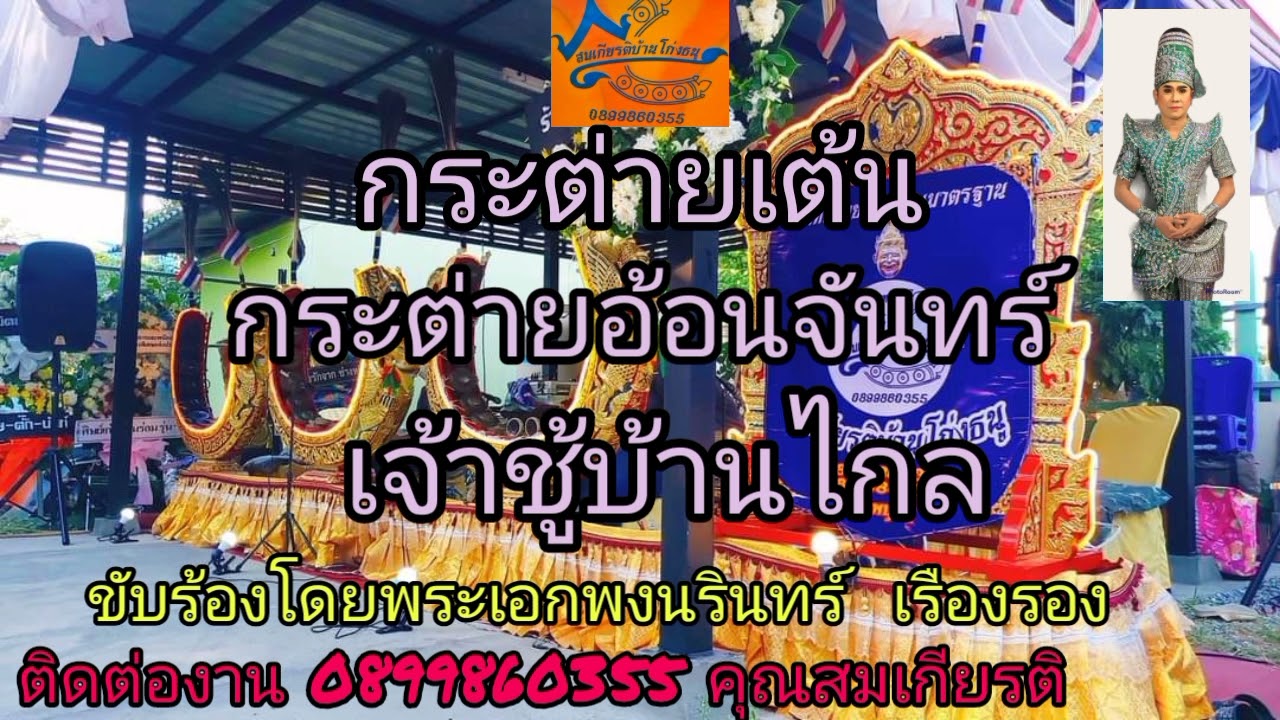 ปี่พาทย์สมเกียรติบ้านโก่งธนู (ชุดเพลงกระต่ายเต้น) ติดต่องาน 0899860355 คุณสมเกียรติ