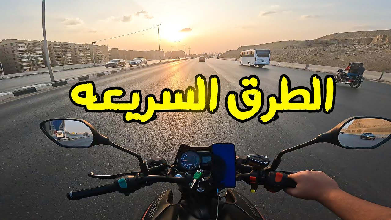 ازاي تسوق في الطرق السريعه وتتخلص من الخوف و التوتر