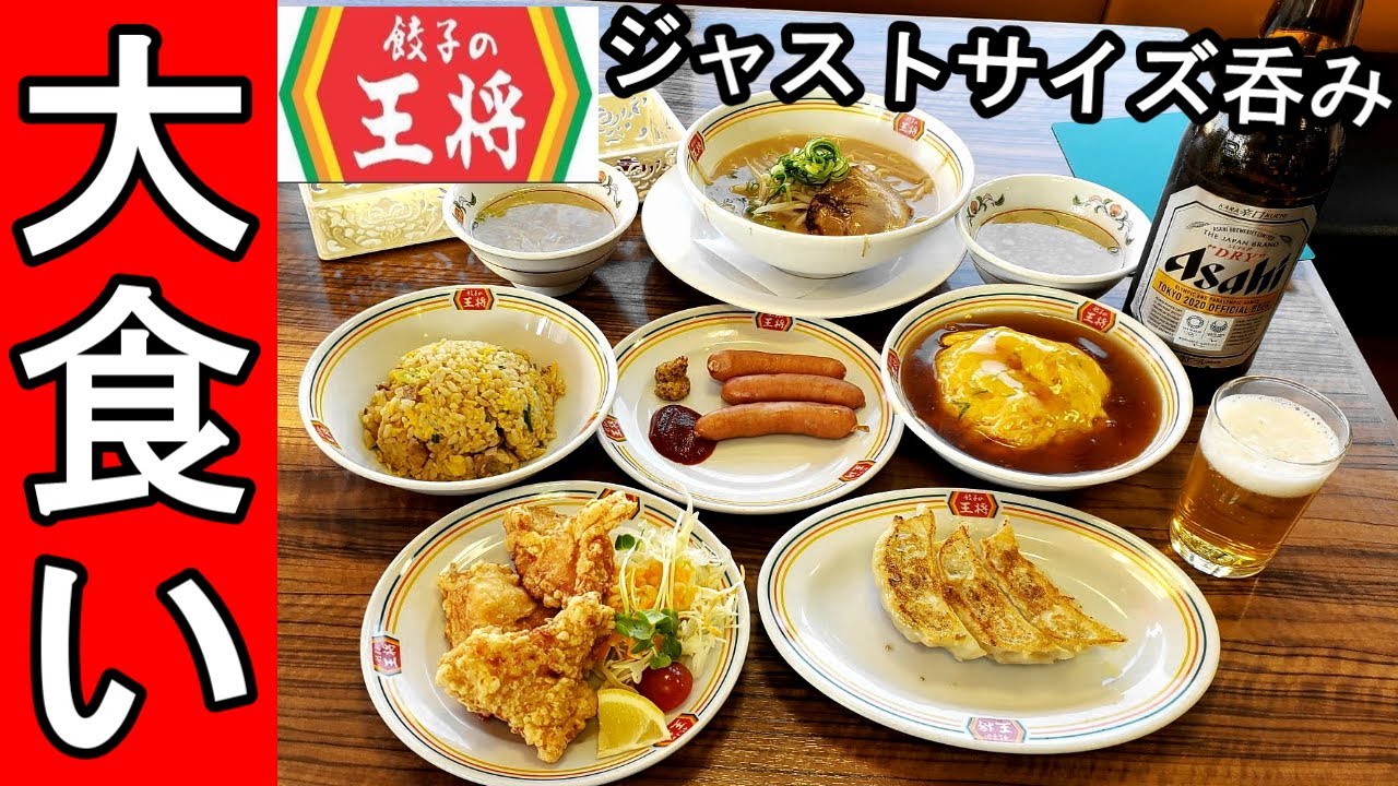 【大食い】王将のジャストサイズで豪遊呑み【餃子の王将】瓶ビールが最強