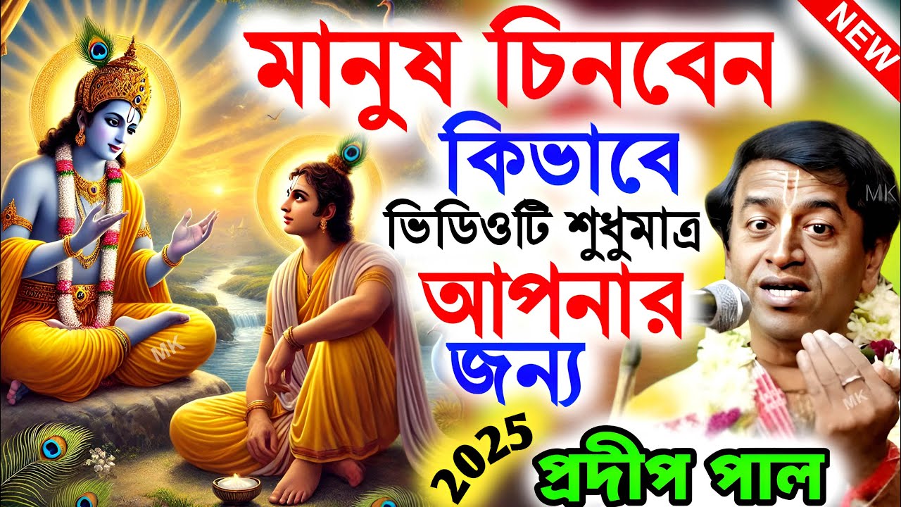 বারবার মানুষ চিনতে ভুল হলে ভিডিওটি আপনার জন্য ! tattwa katha kirtan ! প্রদীপ পাল ! pradip pal kirtan