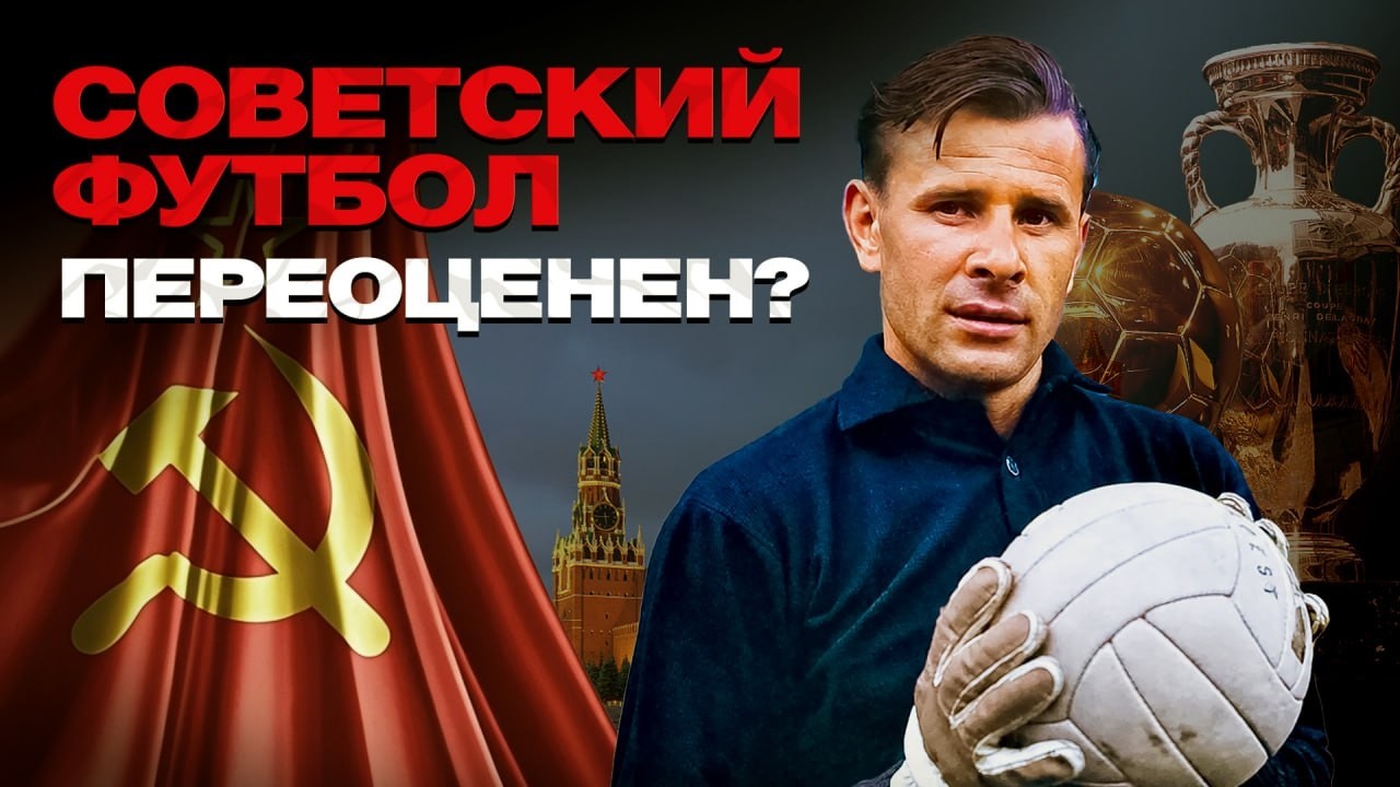 Советский футбол - так ли он был хорош?