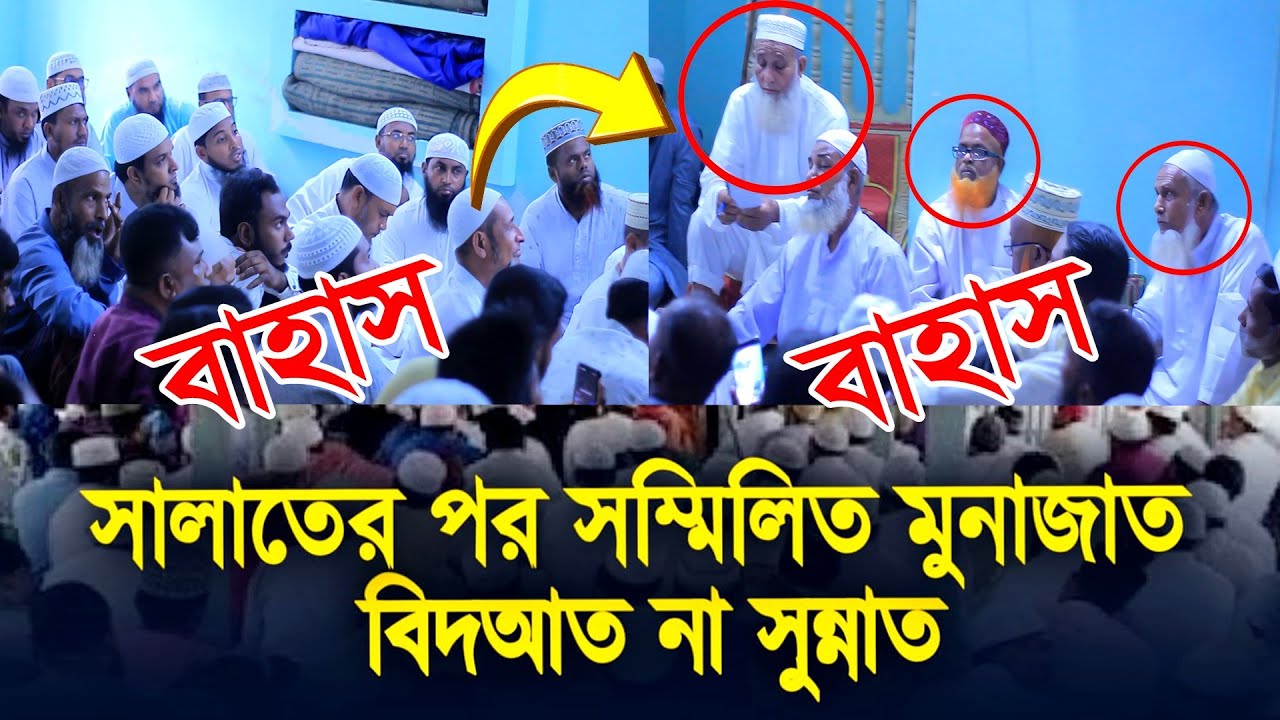 সম্মিলিত মোনাজাত নিয়ে বাহাস দেখুন! হানাফি বনাম আহলে হাদিস | রাফিউল ফাহ্হাদ বিন মাহমুদ #Bahas #বাহাস
