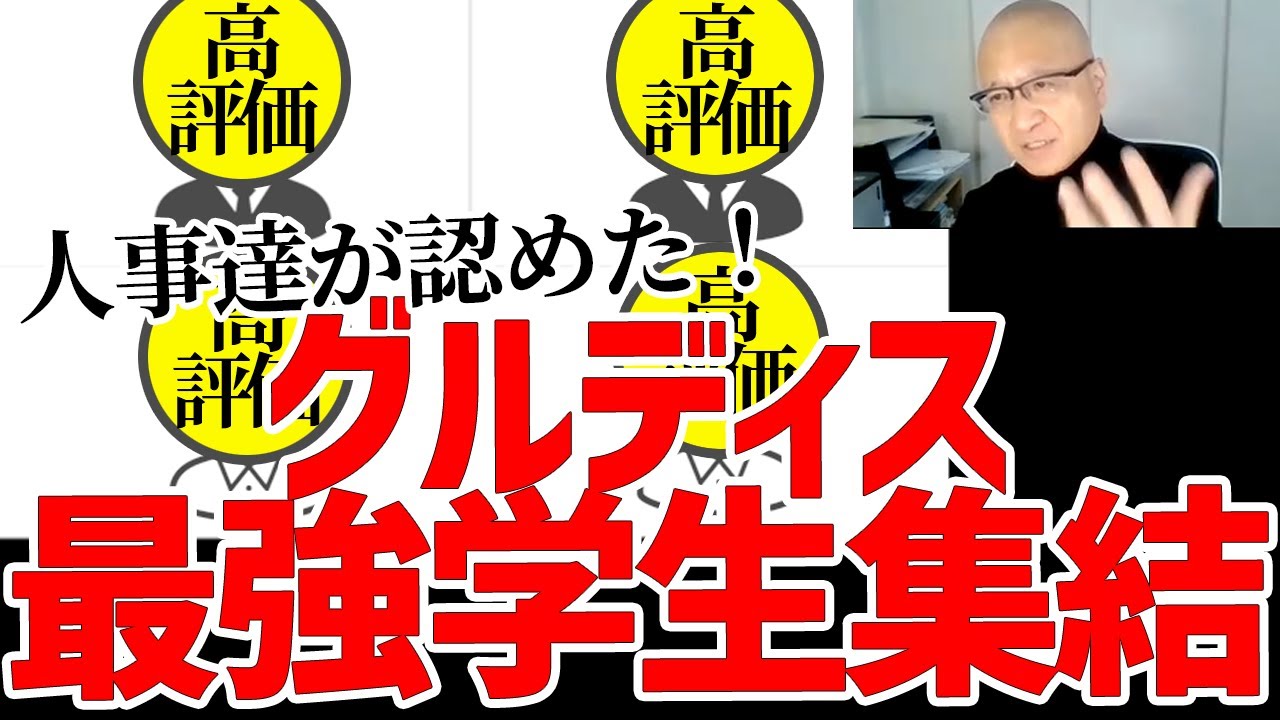 人事達が評価したグルディス無双就活生だけを集めてグルディスしてみた