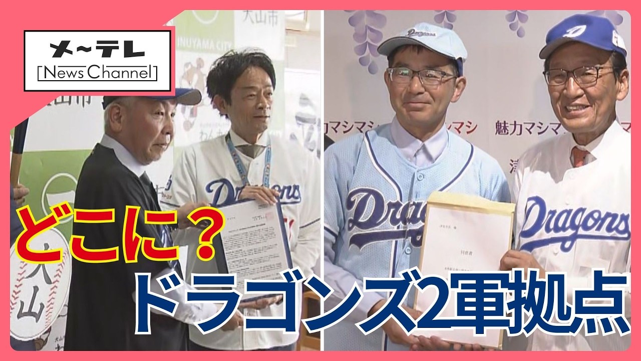 ドラゴンズ2軍の本拠地移転先に立候補続々　愛知・岐阜・三重で17自治体　 (26/03/09 17:33)