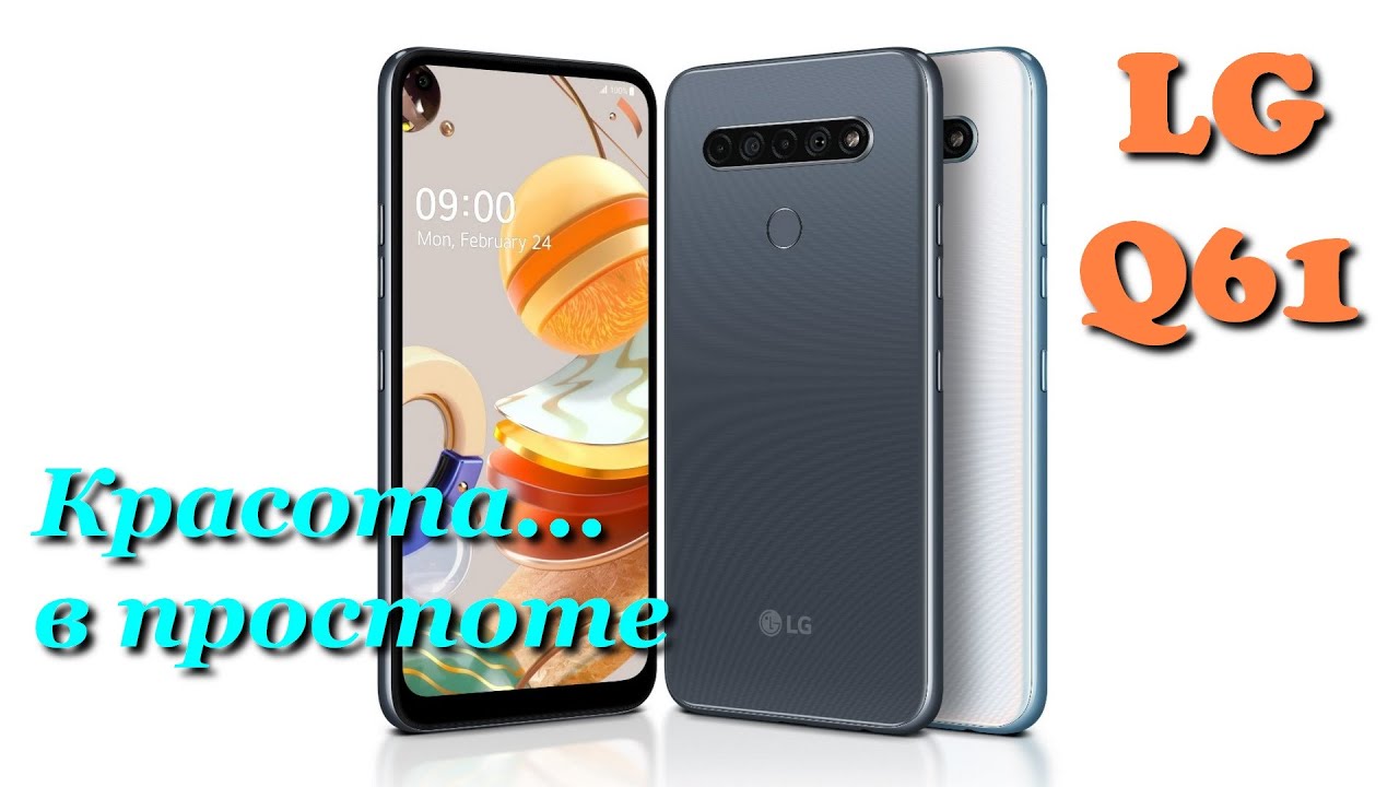 LG Q61 - Обзор простого, но красивого корейского смартфона ''среднячка''.
