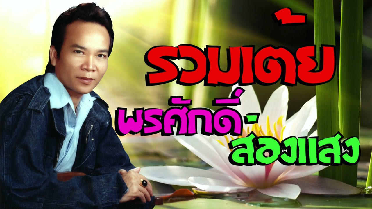 รวมเต้ย พรศักดิ์ ส่องแสง แฮงเมาแฮงม่วน