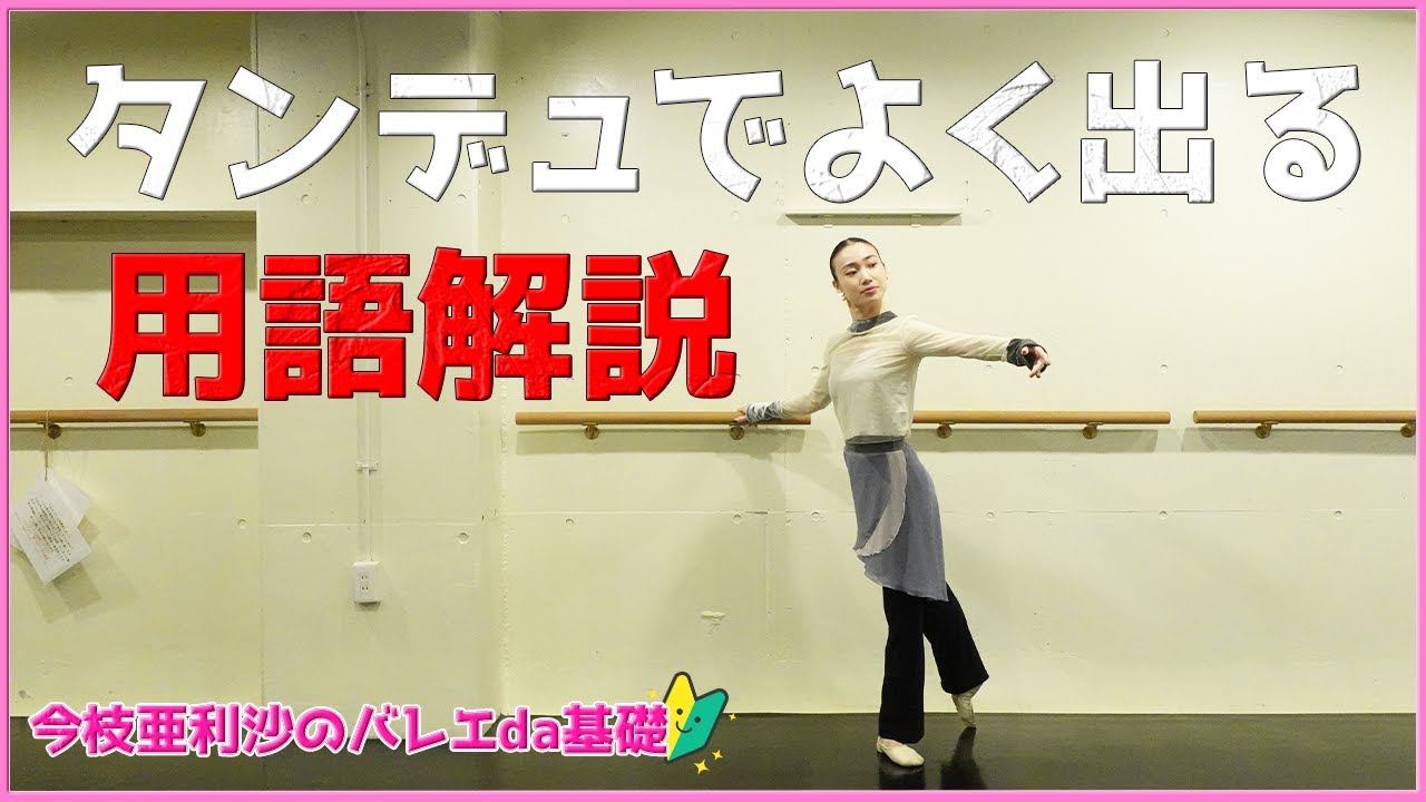 大人バレエ【レッスン】タンリエを詳しく解説