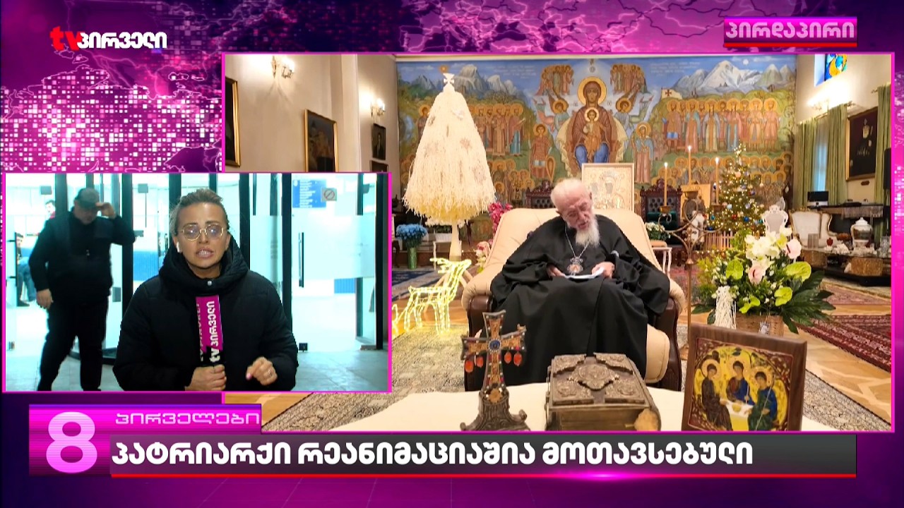 ბოლო ცნობები პატრიარქის ჯანმრთელობის მდგომარეობის შესახებ