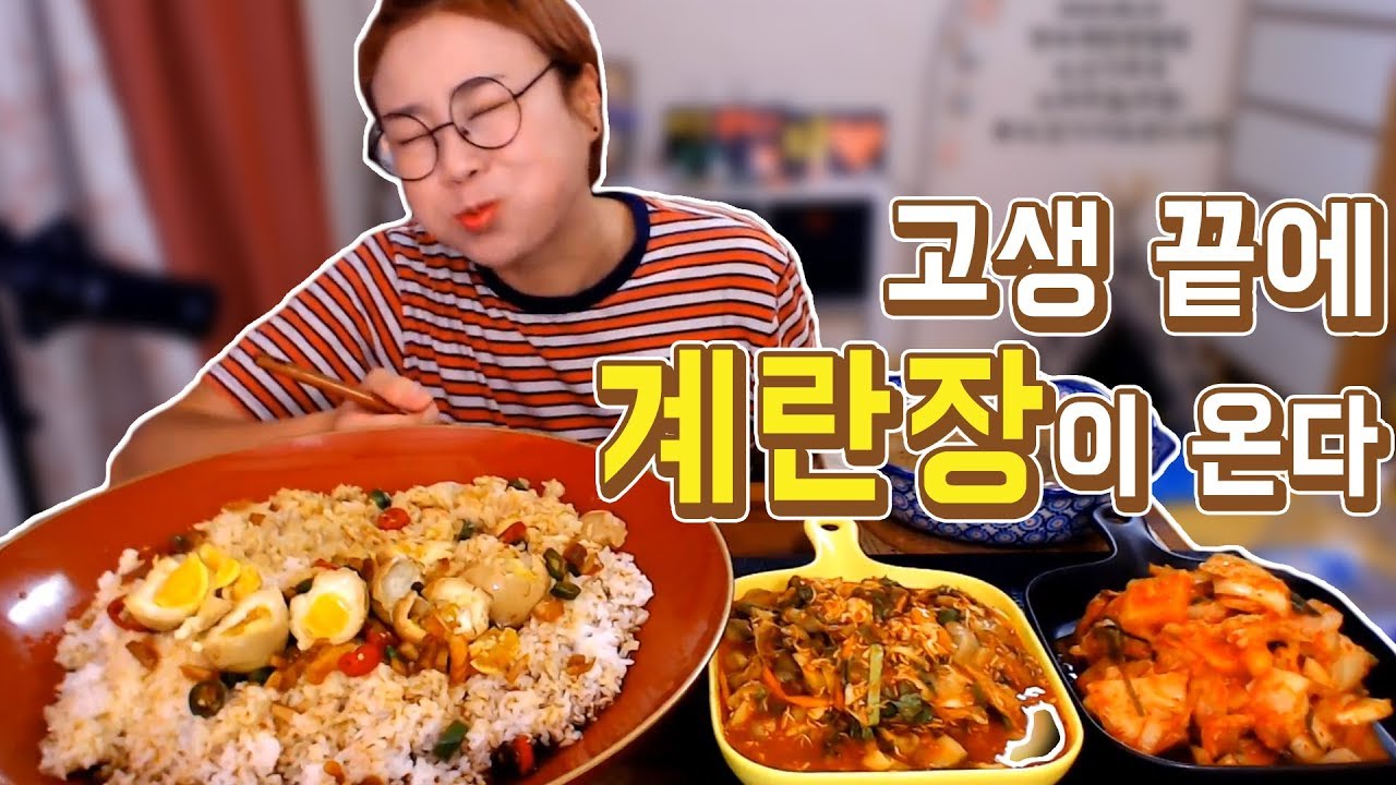 고생 끝에 계란장이 온다!! 마약계란 덮밥 먹방!!/180823/입짧은햇님의 먹방! Mukbang, eating show