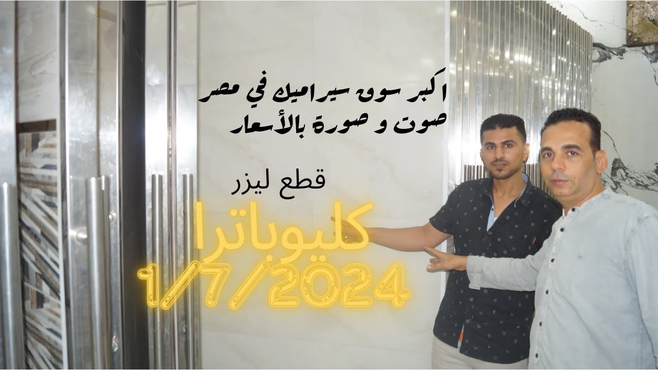 احدث اشكال و اسعار سيراميك كليوباترا 60×60 ارضيات قطع ليزر في اكبر سوق للسيراميك شهر 7