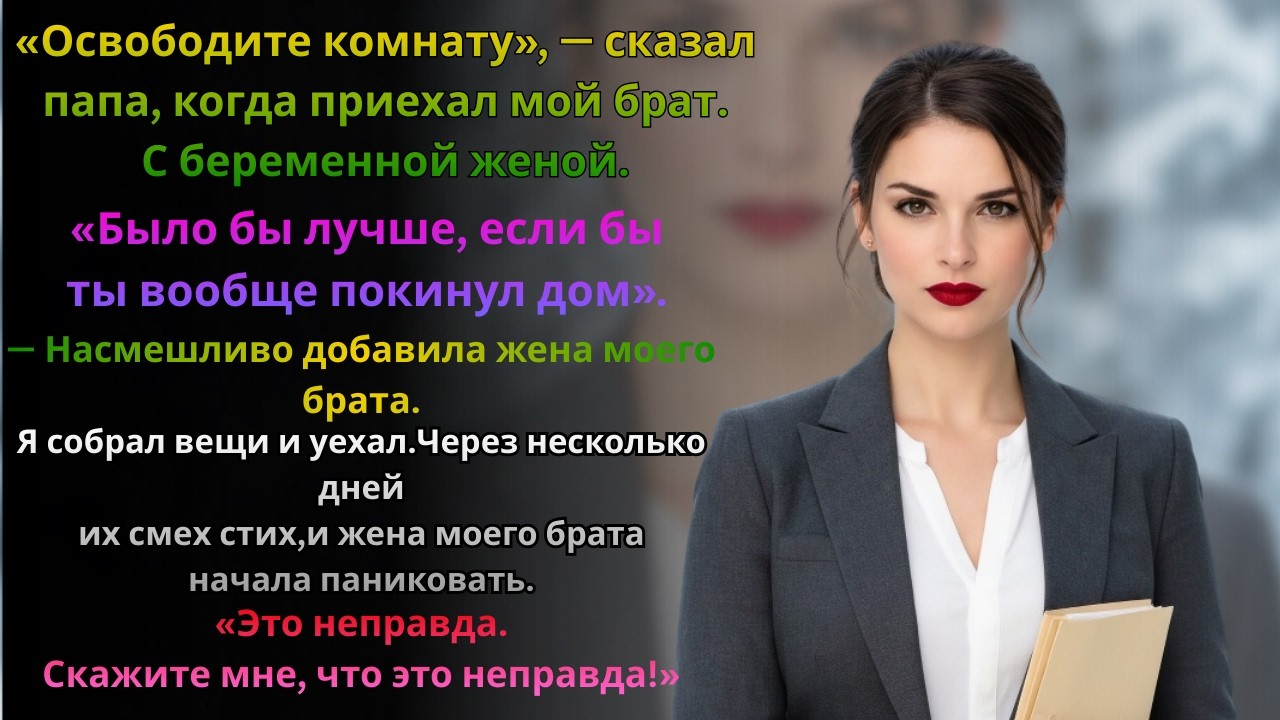 «Освободи комнату», — сказал отец, когда брат приехал с женой. Адвокат сделал их бездомными