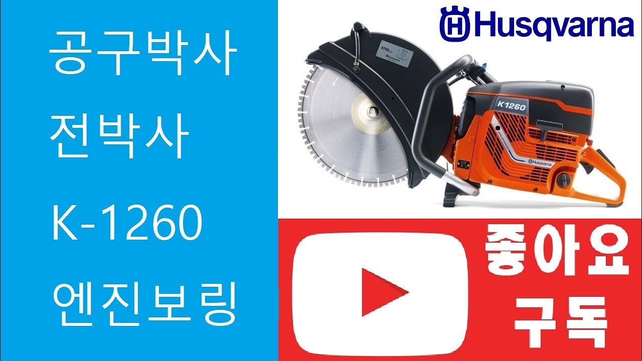 허스크바나 벽체절단기 K-1260 엔진보링 영상