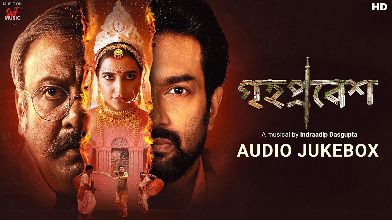 Grihapravesh (গৃহপ্রবেশ) | Full Audio Jukebox | Indraadip Dasgupta | SVF Music