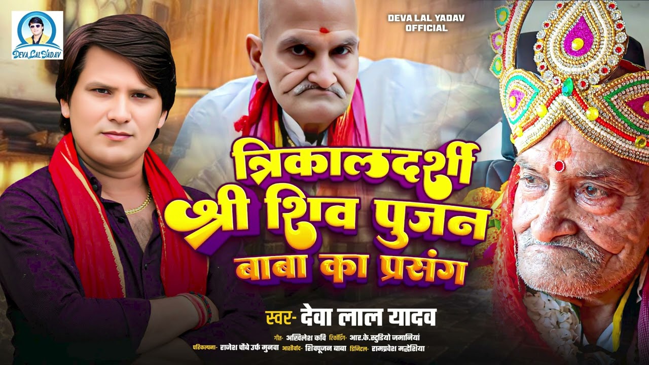 त्रिकालदर्शी श्री शिव पूजन बाबा का प्रसंग - Shiv Puja Baba - Deva Lal Yadav - New Birha 
