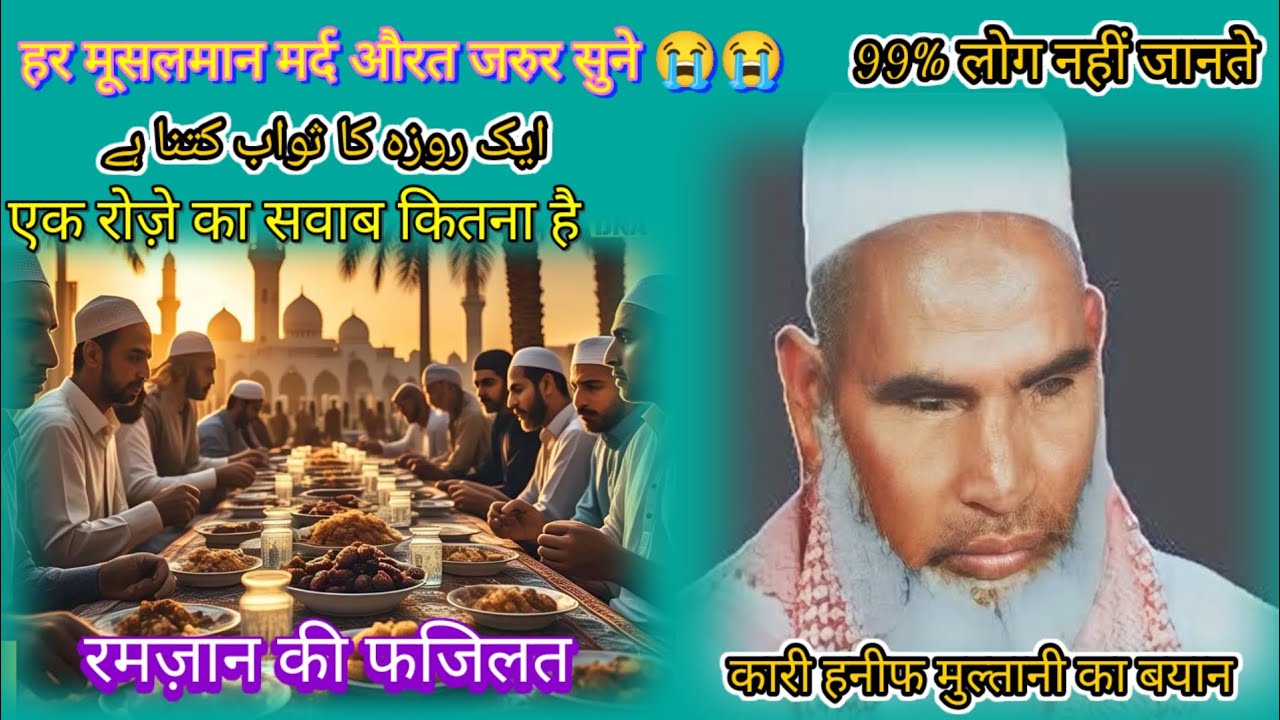 एक रोज़े का सवाब कितना है ओर रमज़ान की फजिलत हर मूसलमान जरुर सुने कारी हनीफ मुल्तानी का बयान 