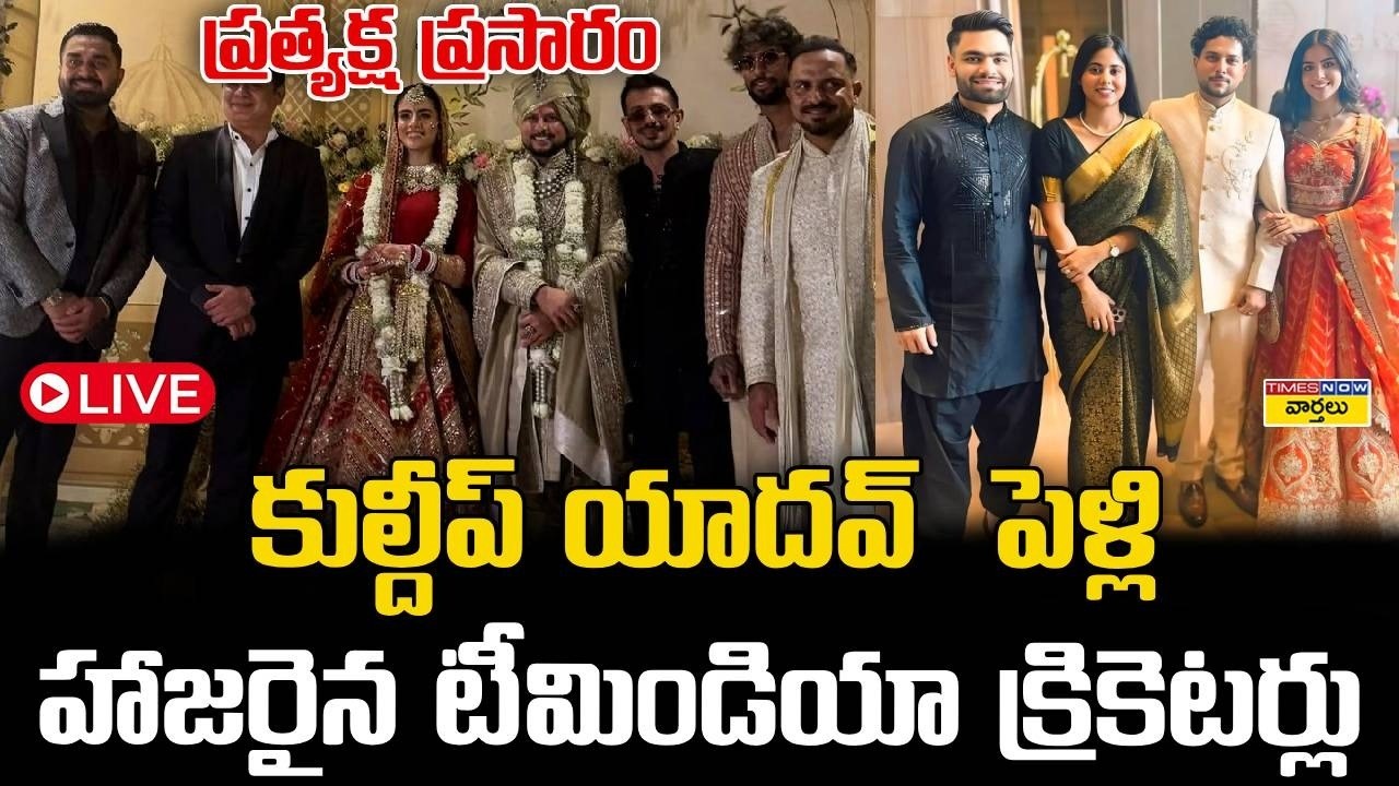 LIVE🔴: కుల్దీప్ యాదవ్ పెళ్లి .. ప్రత్యక్ష ప్రసారం || Team India Cricketers at Kuldeep Yadav Wedding