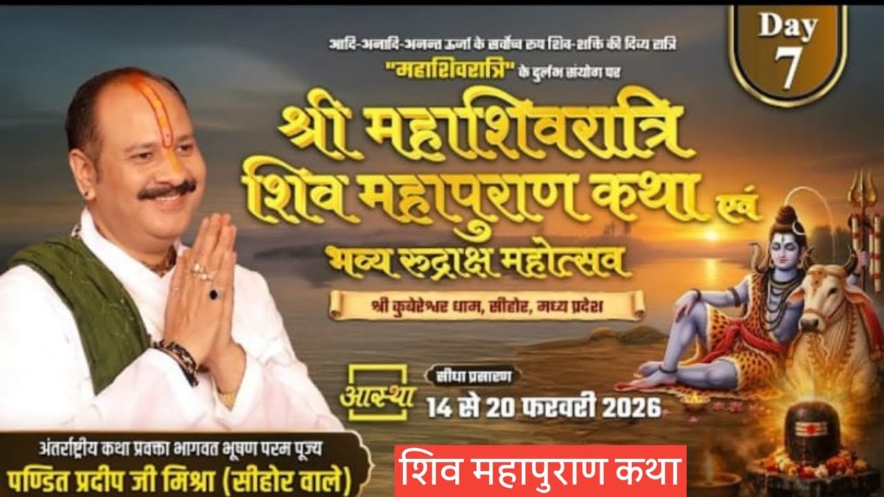 day - 7 श्री महाशिवरात्रि शिव महापुराण कथा । पूज्य पंडित प्रदीप जी मिश्रा सीहोर, मध्यप्रदेश #live