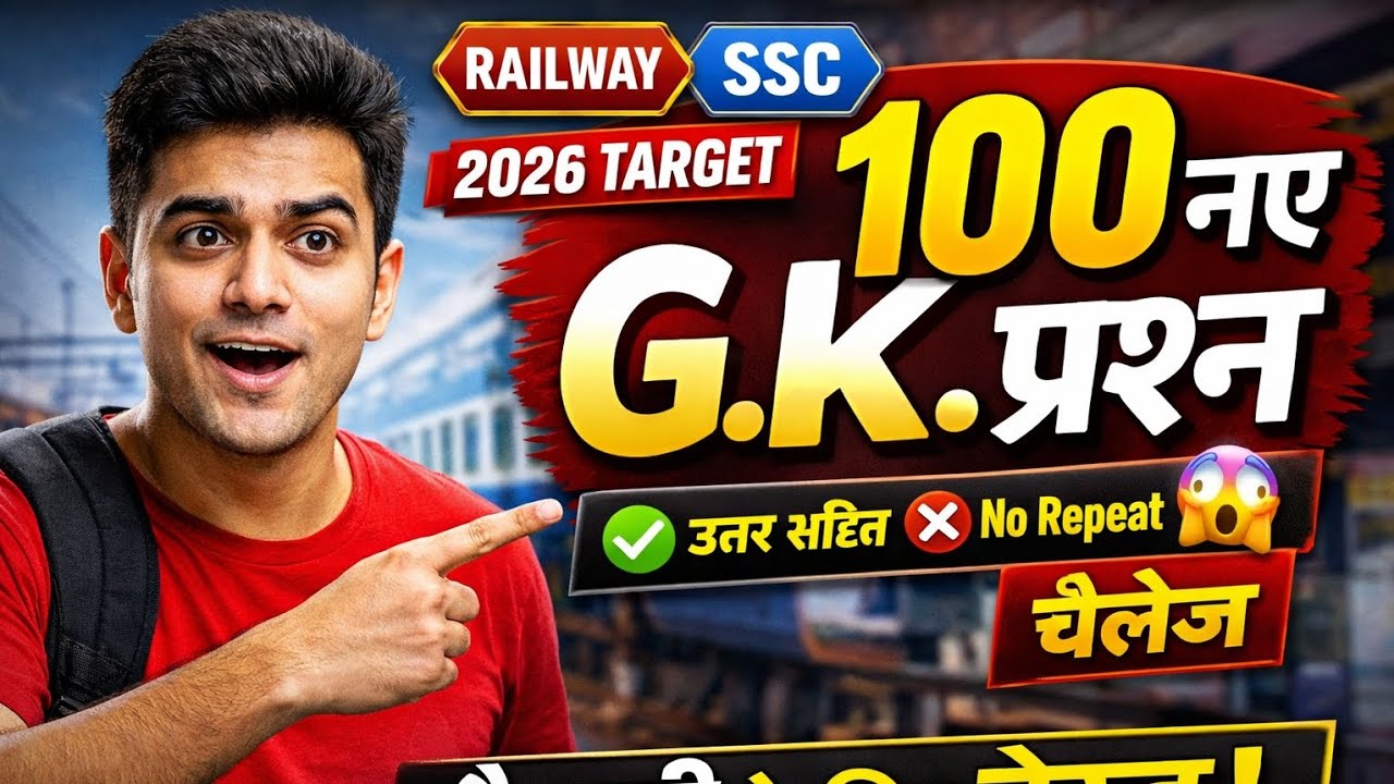 रेलवे परीक्षा 2026 🔥 100 बिल्कुल नए GK प्रश्न | उत्तर सहित | एक भी रिपीट नहीं