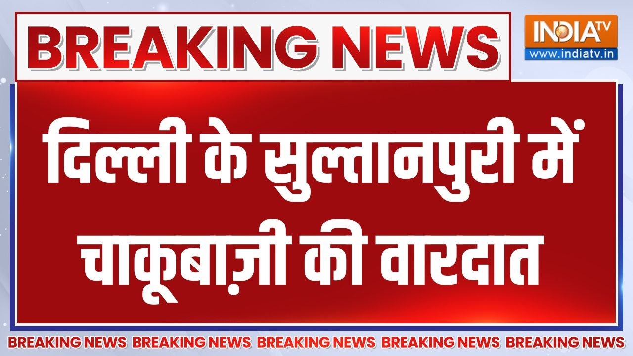 Knife Attack In Sultanpuri Delhi: दिल्ली के सुल्तानपुरी में चाकूबाज़ी की वारदात | Crime News