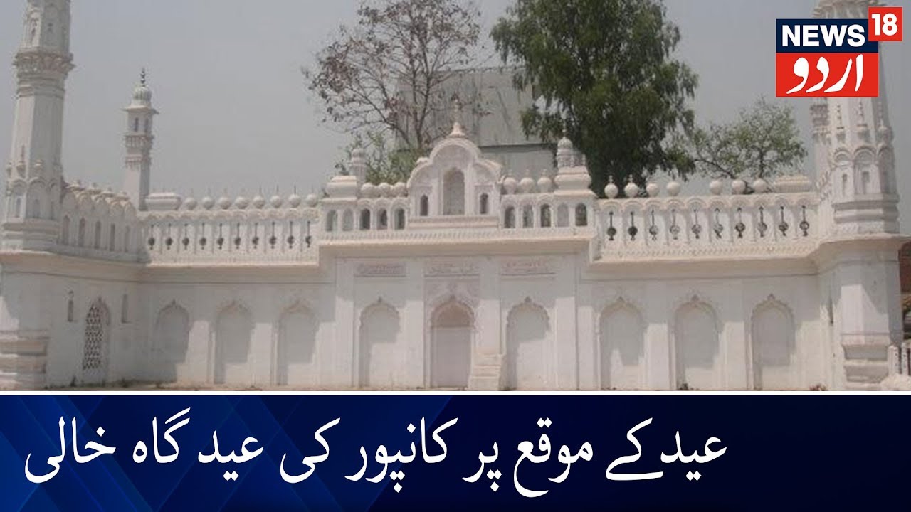 Kanpur's Eidgah Wears Deserted Look On Eid | کانپور کے مسلمانوں نے گھر پر ادا کی نمازِ عید