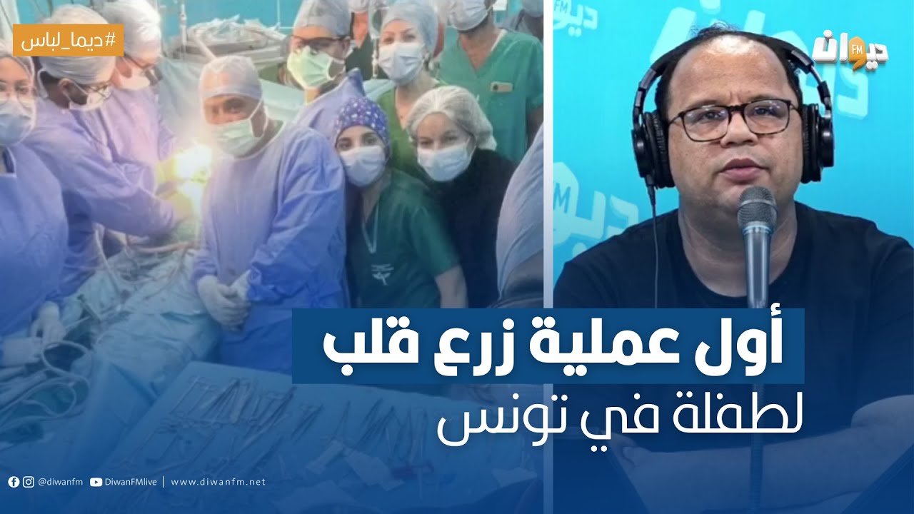 أول عملية زرع قلب لطفلة في تونس  بو آلاء بنت التسعة سنين يحكيلنا التفاصيل