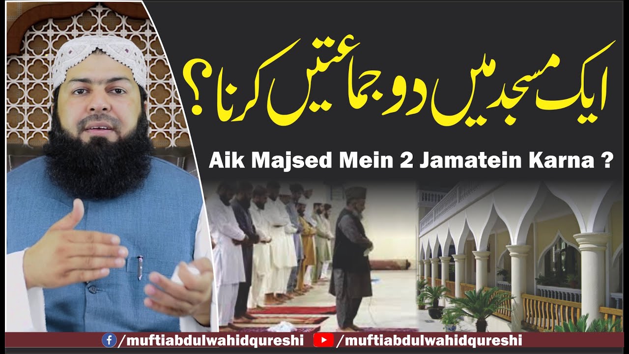 Aik Masjed Mein 2 Jamatein Karna ? | Mufti Abdul Wahid Qureshi | ایک مسجد میں دو جماعتیں کرنا ؟