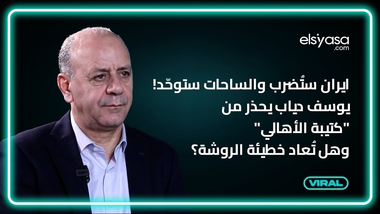 ايران ستُضرب والساحات ستوحّد! يوسف دياب يحذر من 