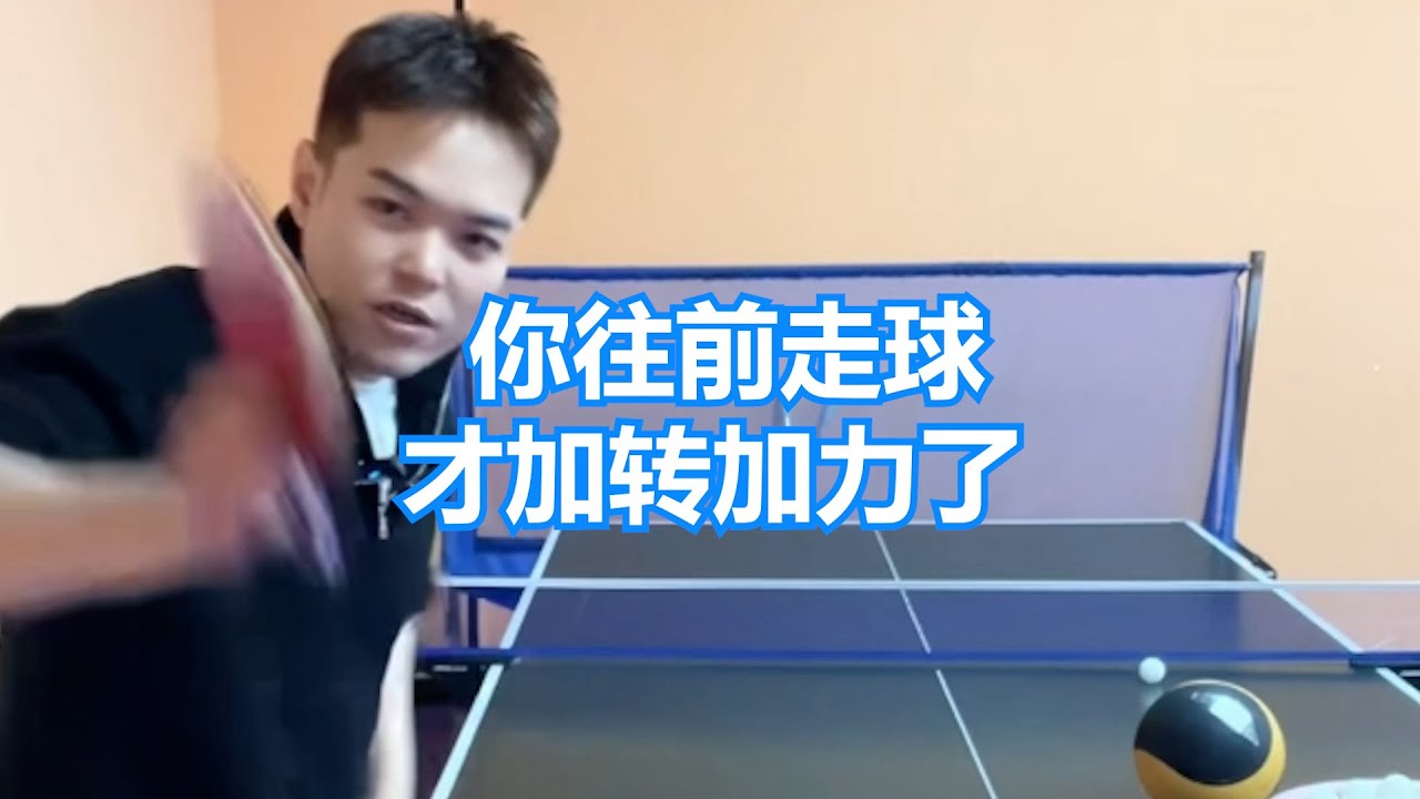 你往前走球才加转加力了