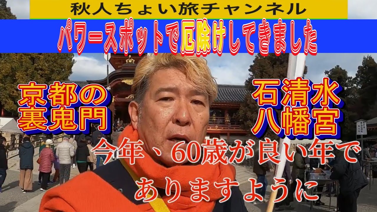 【石清水八幡宮】～今年、還暦の秋人が京都の裏鬼門・パワースポットで厄除けまいり～