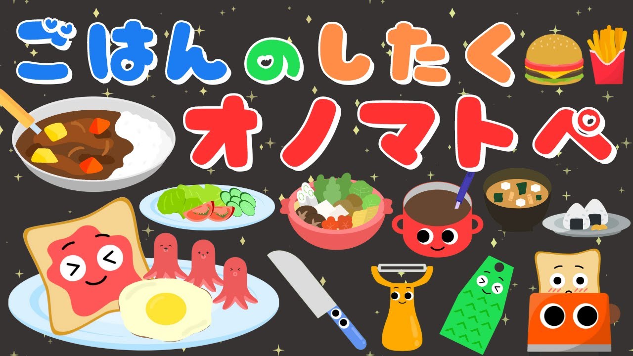 【ご飯のしたく☀️】 赤ちゃんが喜ぶオノマトペ❤️新生児から楽しめる・泣き止む・笑う/0、1、2歳児頃向け知育アニメ/onomatopoeia animation