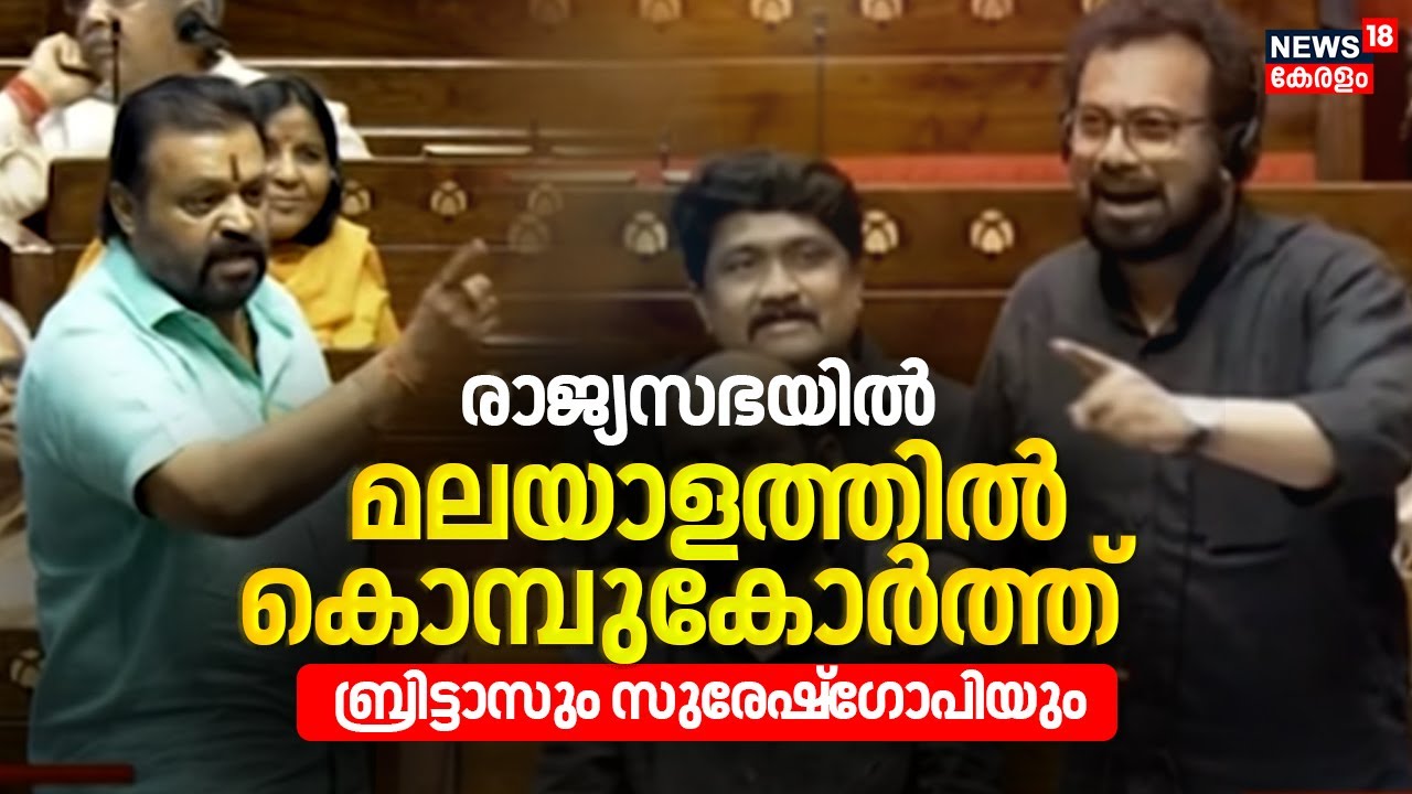 രാജ്യസഭയിൽ ബ്രിട്ടാസും സുരേഷ്‌ഗോപിയും മലയാളത്തിൽ കൊമ്പുകോർത്തു | Suresh Gopi vs Brittas | Empuraan