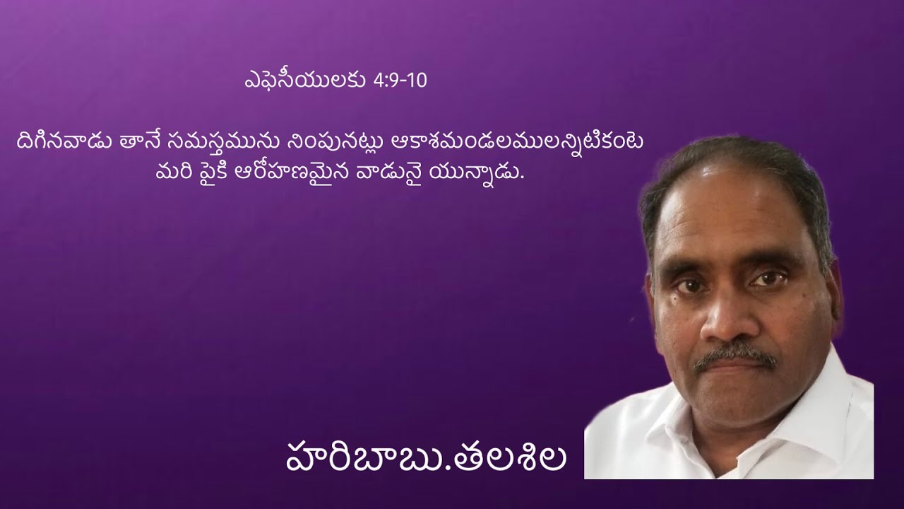 ఎఫెసీయులకు 4:9-10 // Bible Study ! By  హరిబాబు.తలశిల