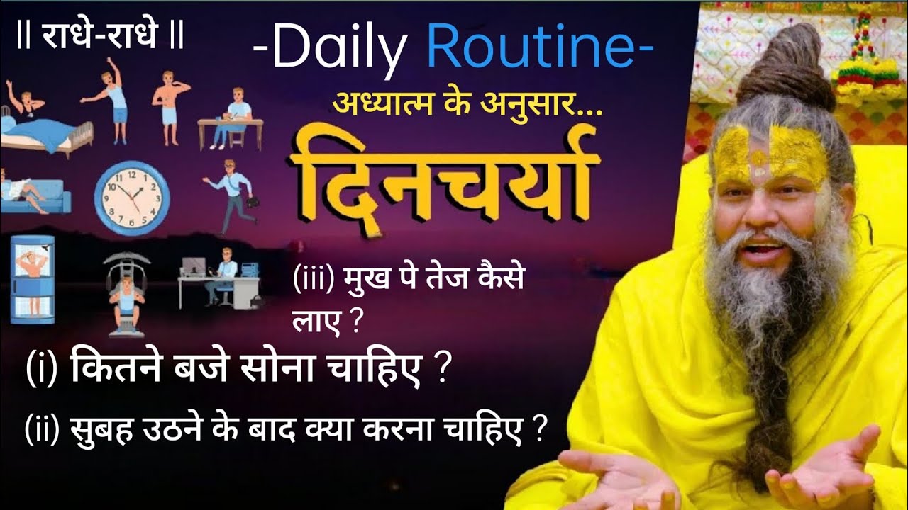 Daily routine according to Ayurveda.. Dinacharya #premanand #viral #shrihitradhakripa #radhe