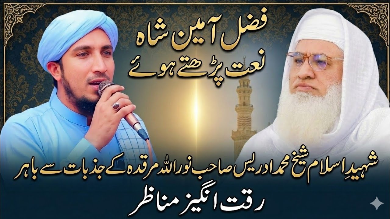 د حاجی محمد امین صاحب کلام بآواز مولانا فضل امین شاہ صاحب