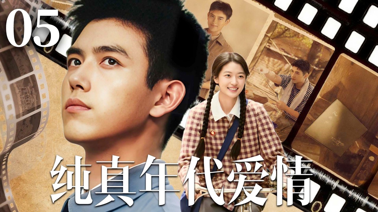 MULTISUB【纯真年代爱情 Love story】▶EP05 孤独少年陈飞宇邂逅阳光女孩孙千，两人携手创业，在时代浪潮中逆天改命！#陈飞宇  #孙千