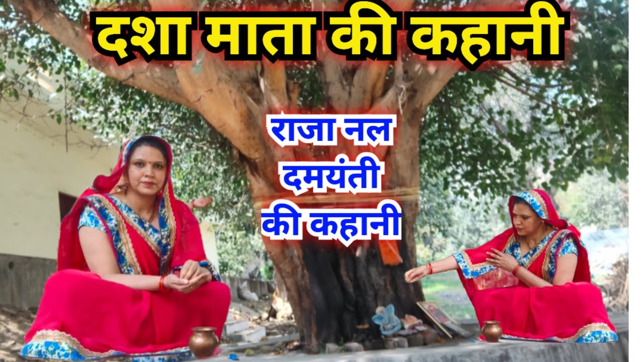दशा माता व्रत कथा || दशा माता की कहानी || dasha mata ki katha