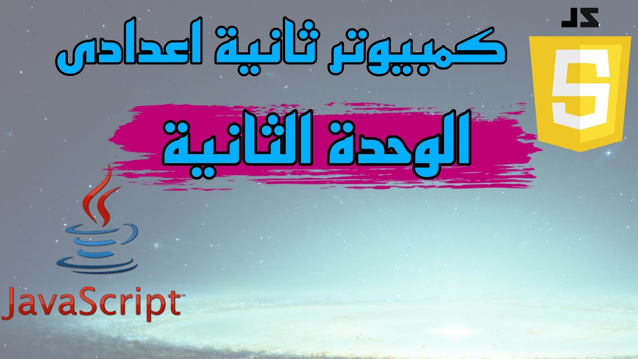 حاسب الي | الصف الثاني الاعدادي | الترم الثاني | الوحدة الثانية | java script