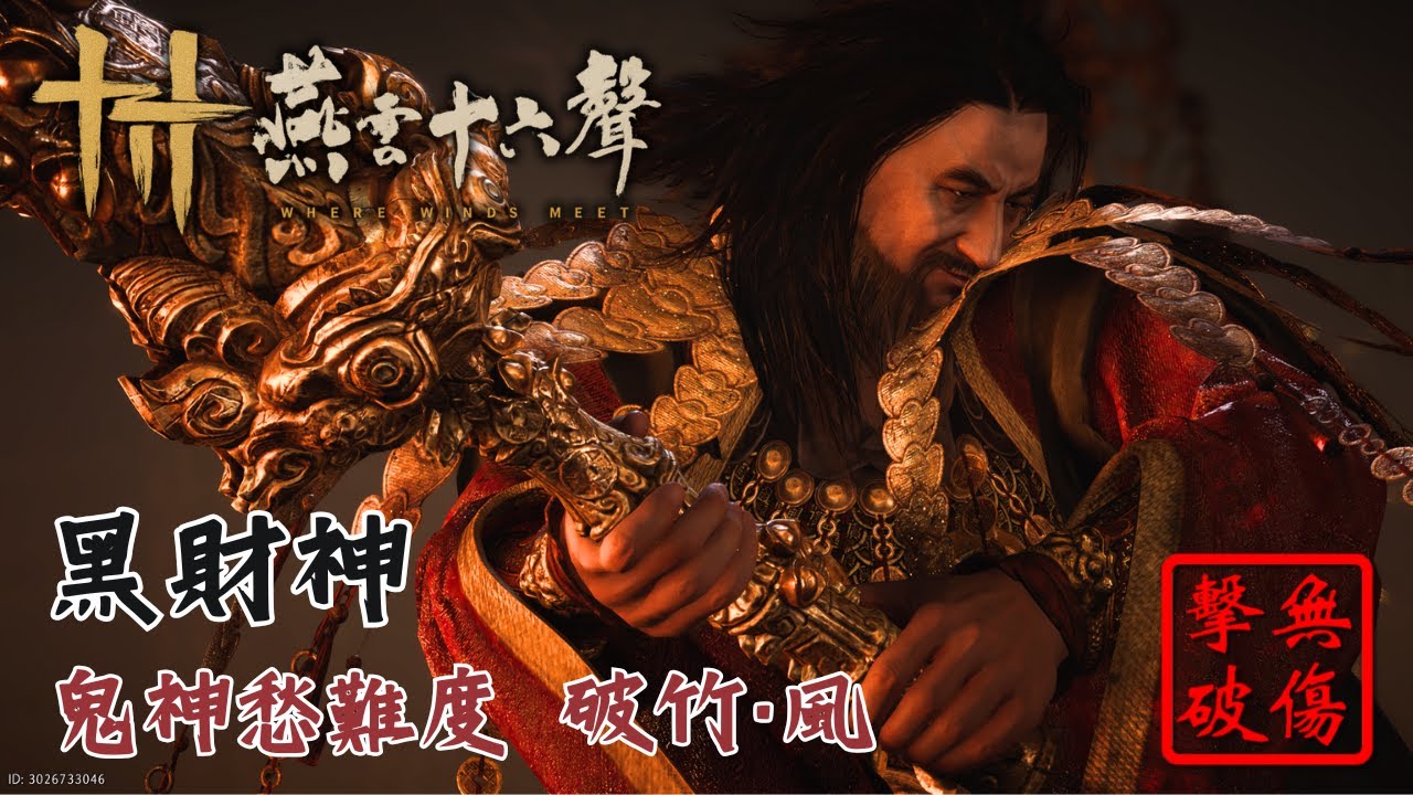 子彈時間無限延長！黑財神鬼神愁難度 破竹風流派無傷 | 燕雲十六聲 #燕雲十六聲 #WhereWindsMeet